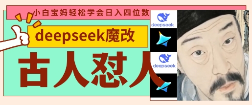 deepseek+古人怼人魔改爆款视频，起号快，爆款多，每天五分钟，变现路子非常广，日入数张-禾谷轻创网