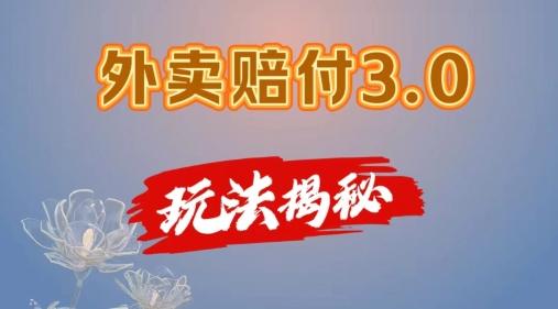 外卖赔付3.0玩法揭秘，简单易上手，在家用手机操作，每日500+【仅揭秘】-禾谷轻创网