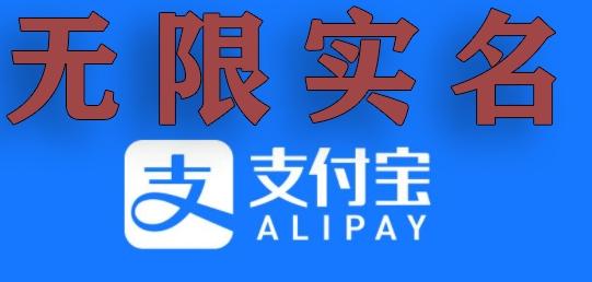 支付宝无限实名技术分享（599元买来的最新方法，快看）-禾谷轻创网