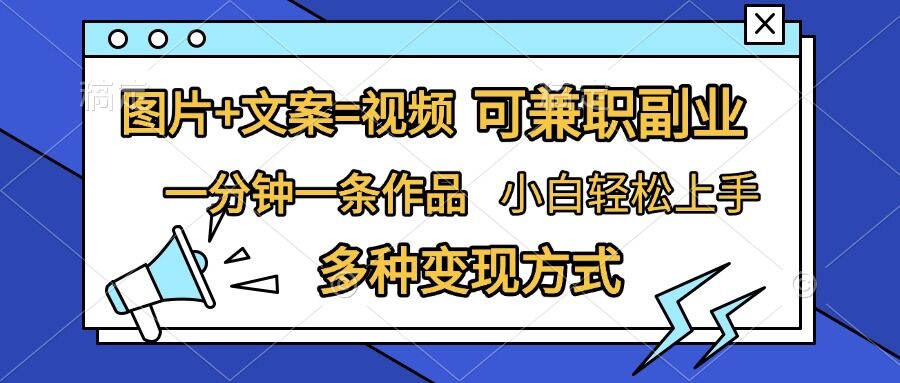 图片+文案=视频，精准暴力引流，可兼职副业，一分钟一条作品，小白轻松上手，多种变现方式-禾谷轻创网