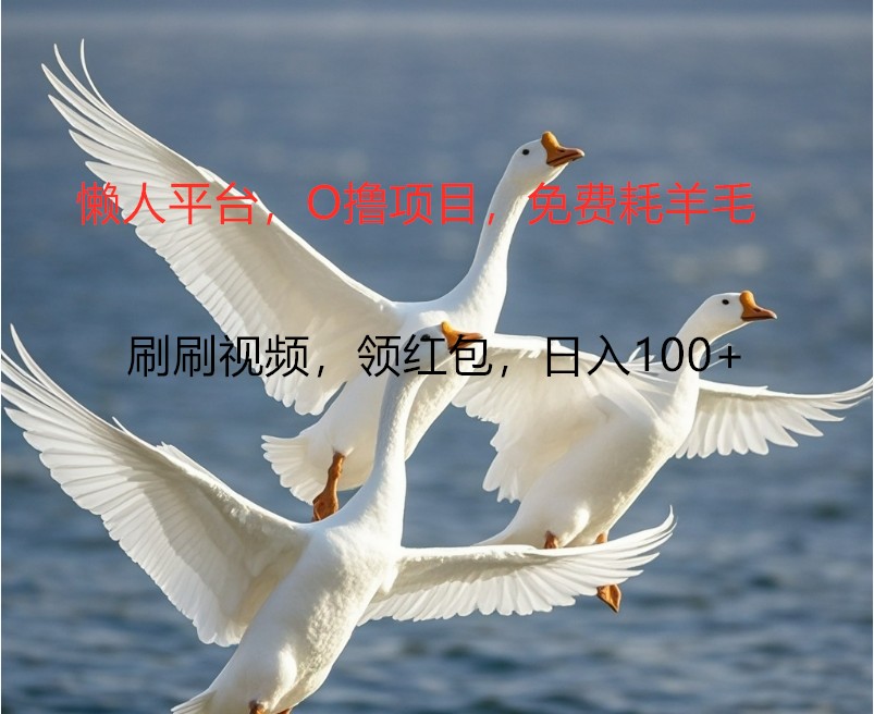 O撸懒人平台，全新手机广告不推广单机100+，刷刷就有捡钱一样， 简单无脑稳定-禾谷轻创网