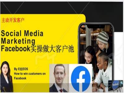 Facebook实操做大外贸客户池，实现高效转化客户/打造Facebook账号/如何引流到私域等-禾谷轻创网
