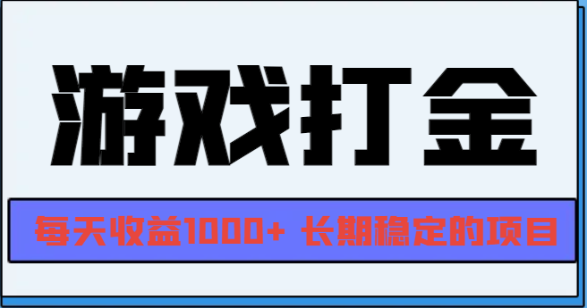 网游全自动打金，每天收益1000+ 长期稳定的项目-禾谷轻创网