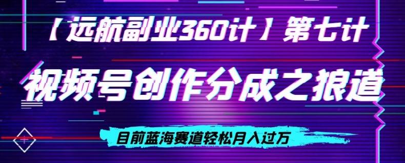 视频号创作分成之狼道，目前蓝海赛道轻松月入过万-禾谷轻创网