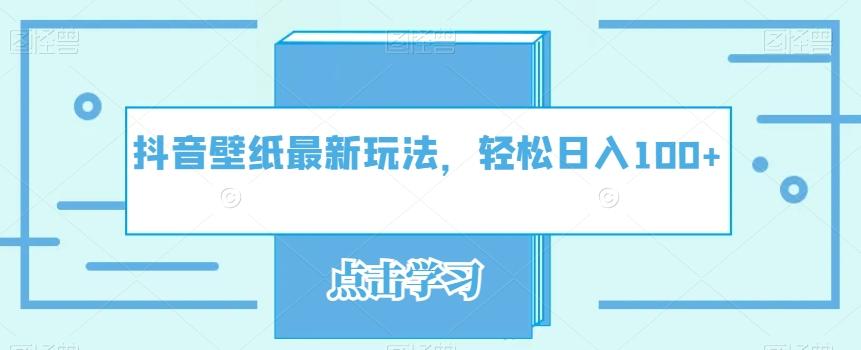 抖音壁纸最新玩法，轻松日入100+-禾谷轻创网