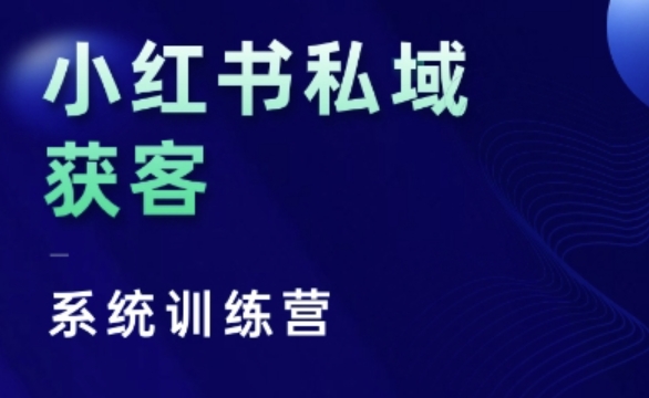 小红书私域获客系统训练营，只讲干货、讲人性、将底层逻辑，维度没有废话-禾谷轻创网