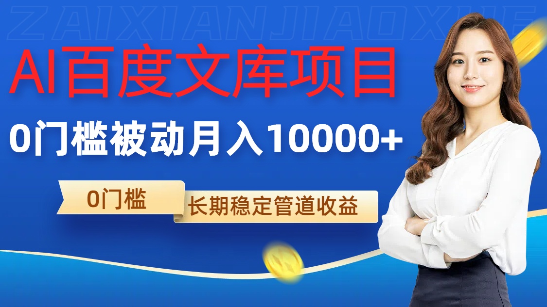 AI百度文库项目，零门槛，被动管道月入1w【揭秘】-禾谷轻创网