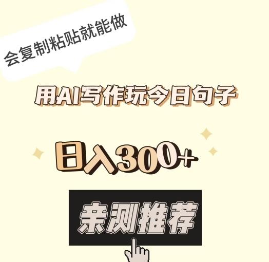 用AI写作玩今日句子，日入300+，会复制粘贴就能做-禾谷轻创网