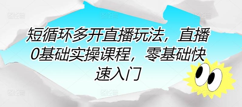短循环多开直播玩法，直播0基础实操课程，零基础快速入门-禾谷轻创网