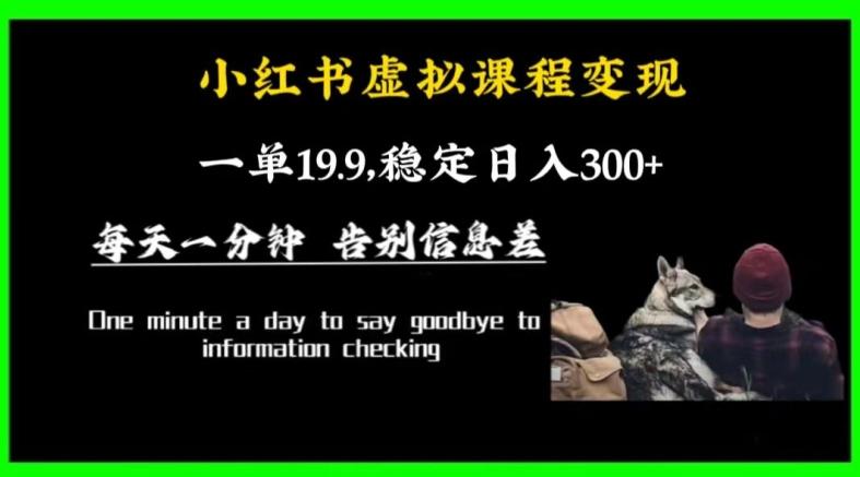 小红书虚拟课程变现，一单19.9，稳定日入300+-禾谷轻创网
