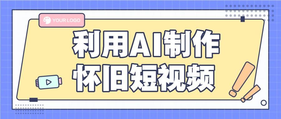 利用AI制作怀旧短视频，AI老照片变视频，适合新手小白，一单50+-禾谷轻创网