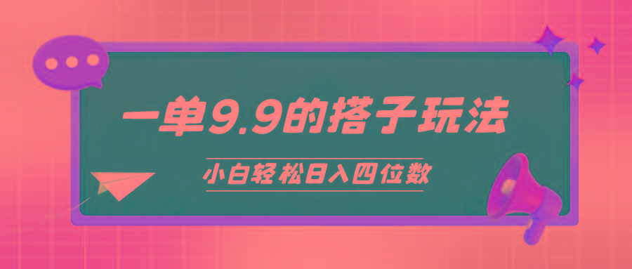 (10162期)小白也能轻松玩转的搭子项目，一单9.9，日入四位数-禾谷轻创网