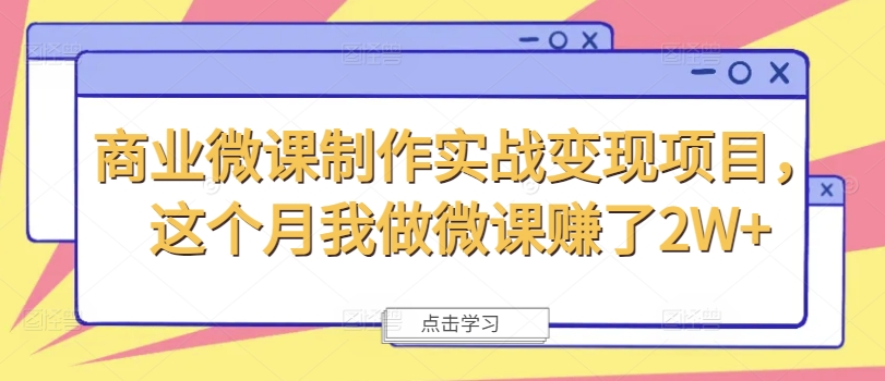 商业微课制作实战变现项目，这个月我做微课赚了2W+-禾谷轻创网