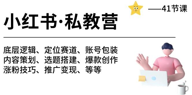 小红书 私教营 底层逻辑/定位赛道/账号包装/涨粉变现/月变现10w+等等-41节-禾谷轻创网