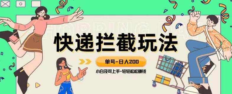 蓝海项目【快递拦截退款玩法】单号-日入200+小白轻松上手喂饭级教程【揭秘】-禾谷轻创网