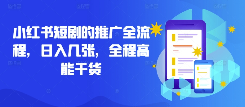 小红书短剧的推广全流程，日入几张，全程高能干货-禾谷轻创网
