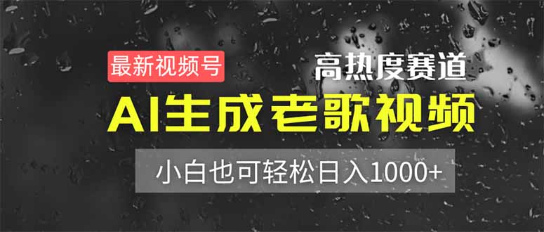 最新视频号高热度赛道！AI生成老歌视频，小白也可轻松日入1000+-禾谷轻创网