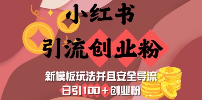 小红书引流创业粉，新模板玩法并且安全导流，日引100+创业粉-禾谷轻创网