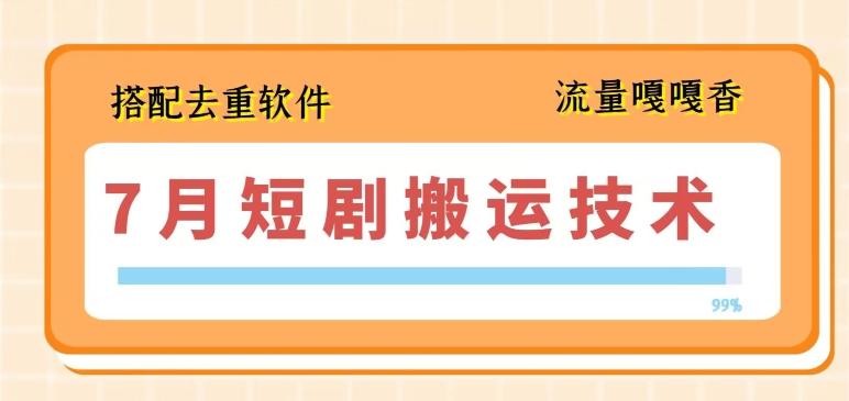 7月最新短剧搬运技术，搭配去重软件操作-禾谷轻创网