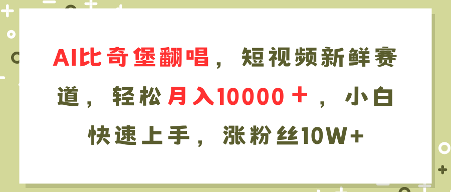 AI比奇堡翻唱歌曲，短视频新鲜赛道，轻松月入10000＋，小白快速上手，...-禾谷轻创网