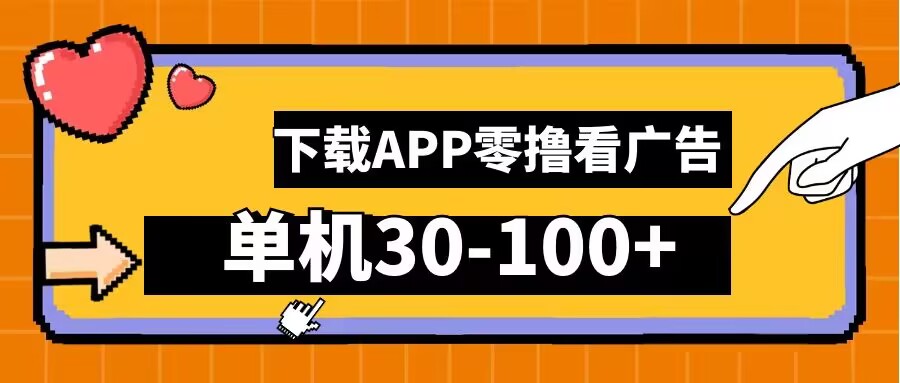 零撸看广告，下载APP看广告，单机30-100+安卓手机就行【揭秘】-禾谷轻创网