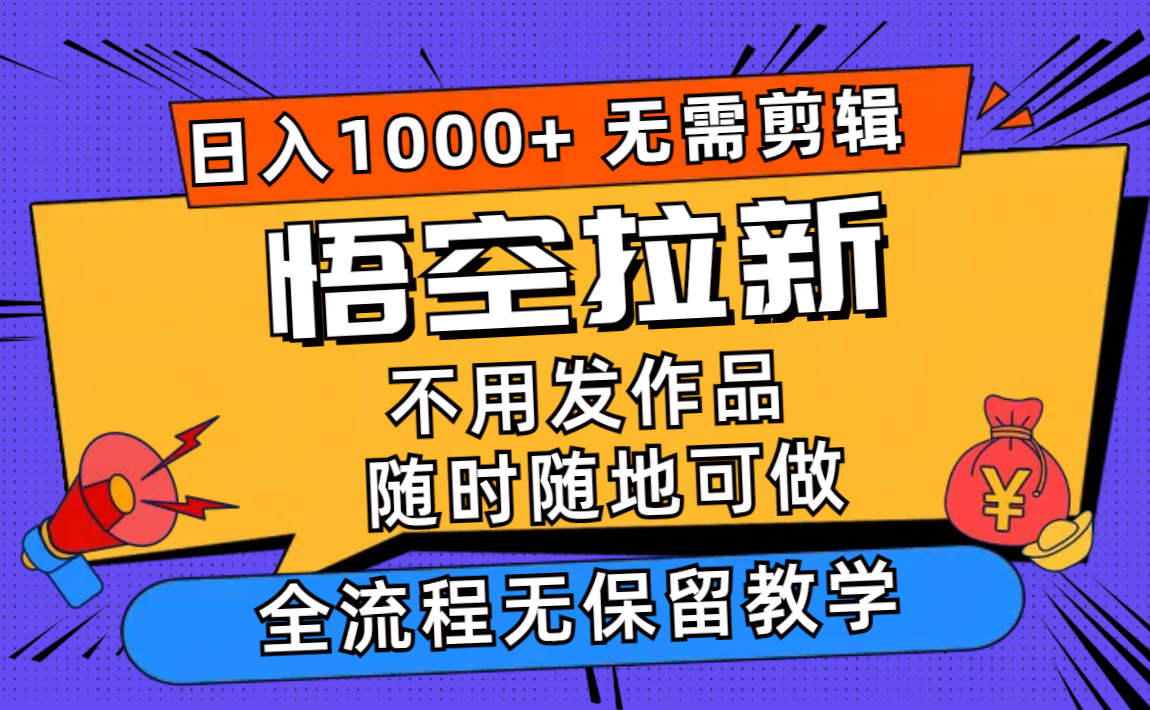 悟空拉新日入1000+无需剪辑当天上手，一部手机随时随地可做，全流程无...-禾谷轻创网