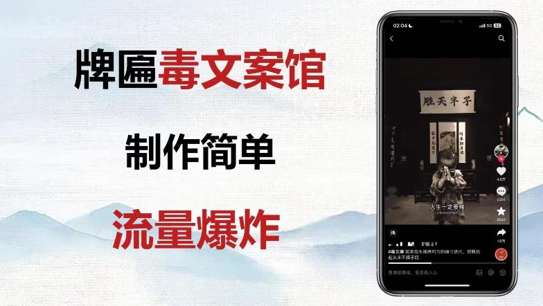 牌匾毒文案馆终极玩法，制作简单原创度高，多种变现方式！-禾谷轻创网