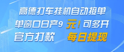 高德地图挂G接单，单窗口日产9元，官方打款，每日提现【揭秘】-禾谷轻创网