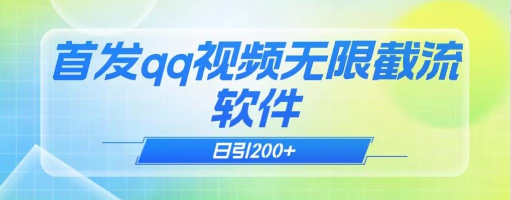qq小世界评论无限截流（教程+软件）日引200+-禾谷轻创网