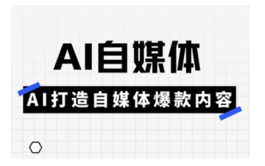 Ai自媒体实操课，AI打造自媒体爆款内容-禾谷轻创网