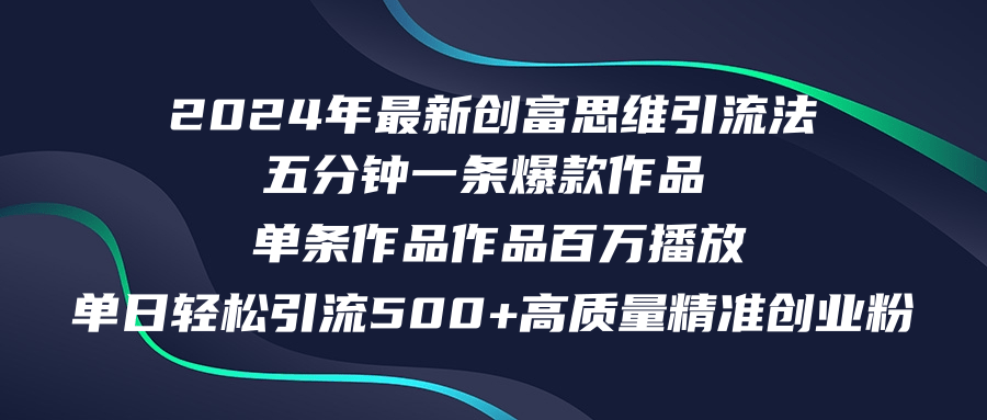2024年最新创富思维日引流500+精准高质量创业粉，五分钟一条百万播放量...-禾谷轻创网