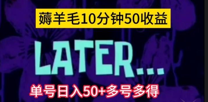 美团薅羊毛玩法，单号日入50+多号多得【仅揭秘】-禾谷轻创网