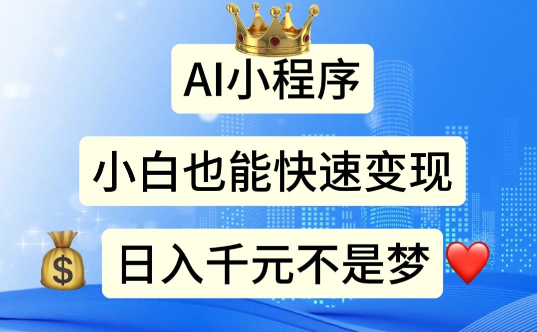 AI小程序，小白轻松变现，日入千元不是梦-禾谷轻创网