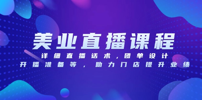 美业直播课程，详细直播话术,团单设计,开播准备等，助力门店提升业绩-禾谷轻创网