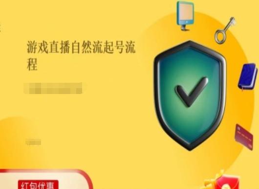 游戏直播自然流起号稳号的原理和实操，游戏直播自然流起号流程-禾谷轻创网