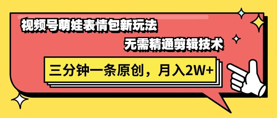 视频号萌娃表情包新玩法，无需精通剪辑，三分钟一条原创视频，月入2W+-禾谷轻创网