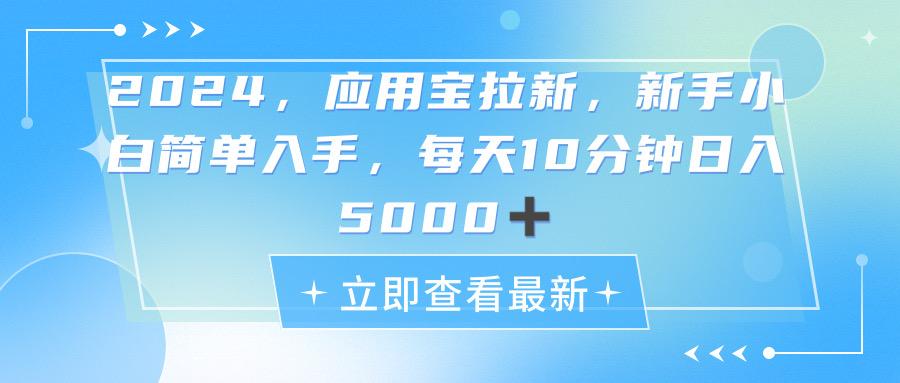 2024应用宝拉新，真正的蓝海项目，每天动动手指，日入5000+-禾谷轻创网