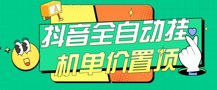 抖音全自动挂机，单价置顶附养号教程和脚本【揭秘】-禾谷轻创网