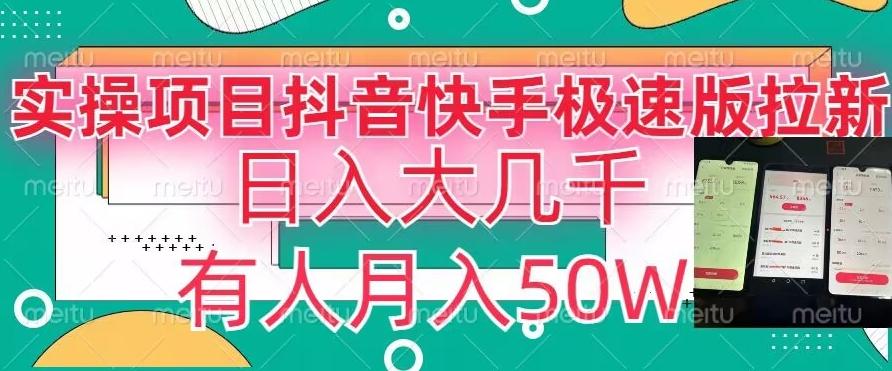 瓜粉暴力拉新，抖音快手极速版拉新玩法有人月入50W【揭秘】-禾谷轻创网
