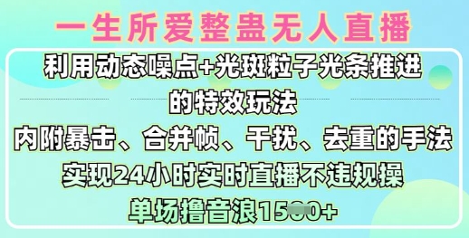 一生所爱无人整蛊升级版9.0，利用动态噪点+光斑粒子光条推进的特效玩法，实现24小时实时直播不违规操，单场日入1.5k-禾谷轻创网