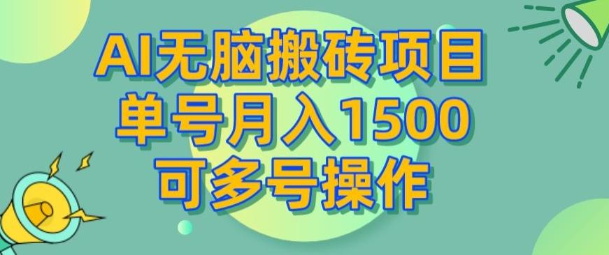 AI无脑搬砖项目，单号月入1500，可多号操作-禾谷轻创网