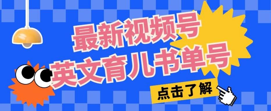 最新视频号英文育儿书单号，每天几分钟单号月入1w+-禾谷轻创网