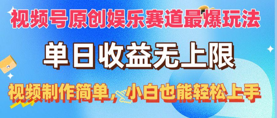 视频号原创娱乐赛道最爆玩法，单日收益无上限，视频制作简单，小白也能...-禾谷轻创网