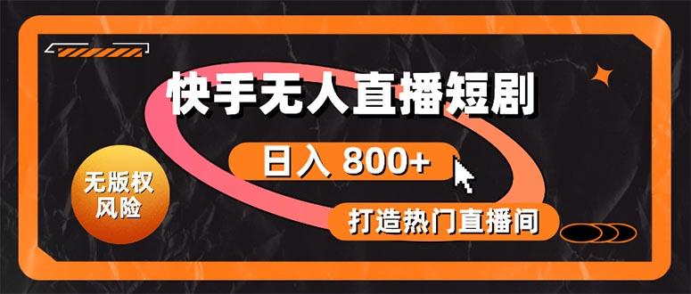 快手无人直播短剧宝典：无版权风险，轻松打造热门直播间，日进斗金不是梦-禾谷轻创网