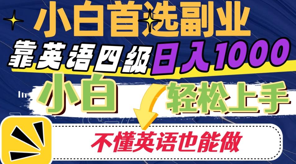 靠英语四级日入1000，不懂英语也能干，小白轻松上手！-禾谷轻创网