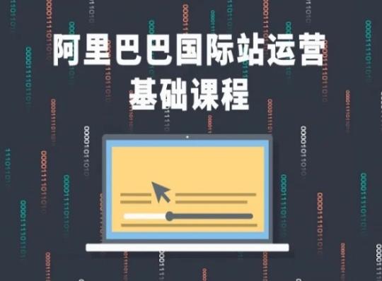 阿里巴巴国际站课程，阿里巴巴国际站运营基础课程-禾谷轻创网