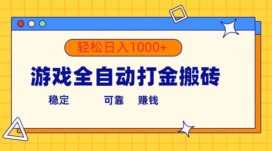游戏全自动打金搬砖，单号收益300+ 轻松日入1000+-禾谷轻创网