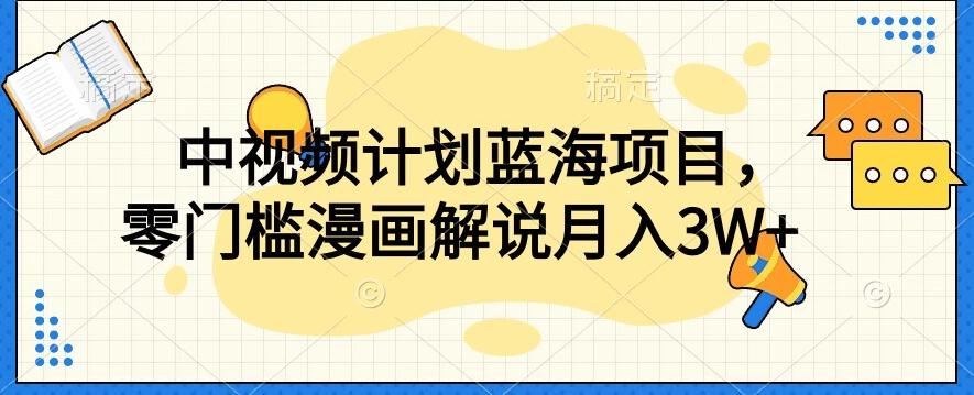 中视频计划蓝海项目，零门槛漫画解说教程【揭秘】-禾谷轻创网