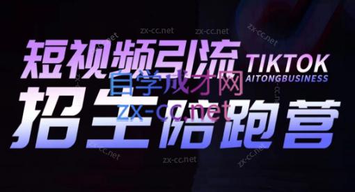 吴天老师·短视频引流招生陪跑营-禾谷轻创网