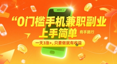 0门槛手机兼职副业，上手简单，有手就行，一天3涨+，只要做就有收益【揭秘】-禾谷轻创网